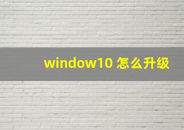 window10 怎么升级